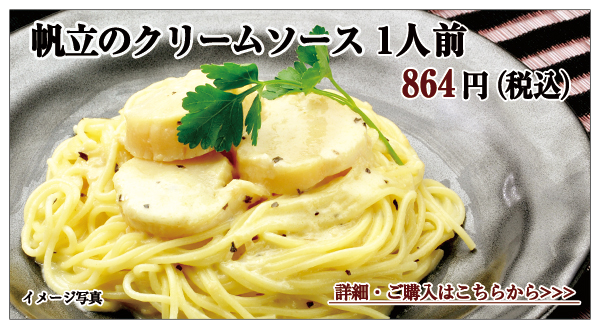 帆立のクリームソース 1人前 854円(税込)