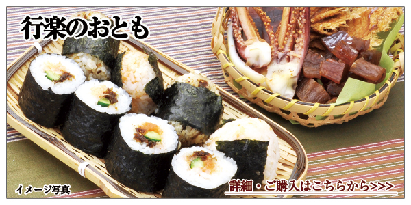 行楽のおとものご紹介