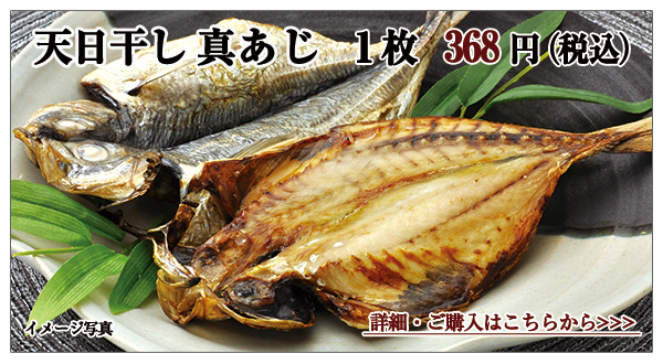 天日干し 真あじ 1枚 368円(税込)