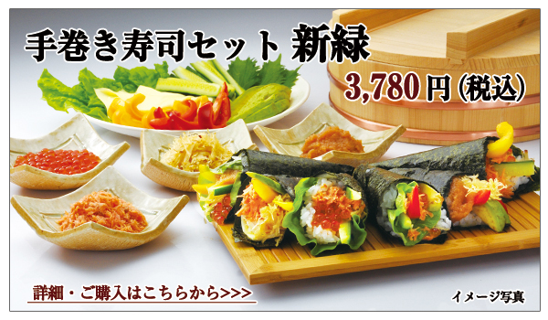 手巻き寿司セット 新緑 3,780円(税込)