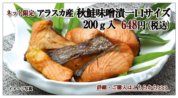 アラスカ産 秋鮭味噌漬一口サイズ 200g入 648円(税込)