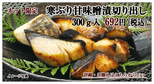 寒ぶり甘味噌漬 切り出し 300g入 692円(税込)