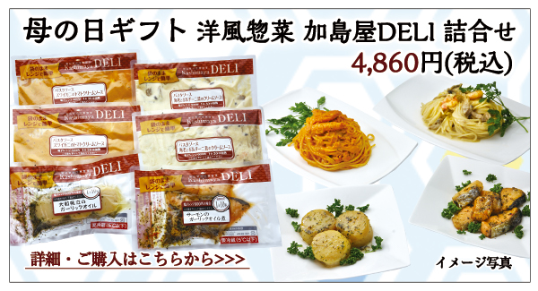 母の日ギフト 洋風惣菜 加島屋DELI詰合せ 4,860円(税込)