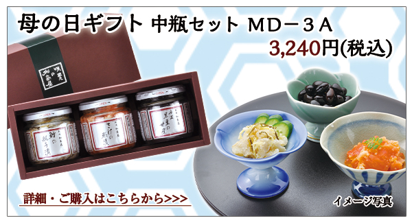 母の日ギフト 中瓶セット MD-3A 3,240円(税込)