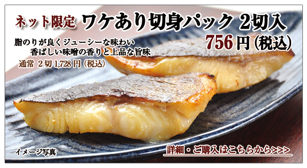 ワケあり切身パック(銀鱈味噌漬) 2切入 756円(税込)