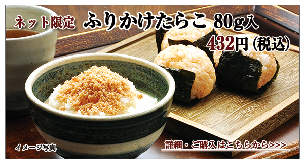 ふりかけたらこ 80g入 432円(税込)