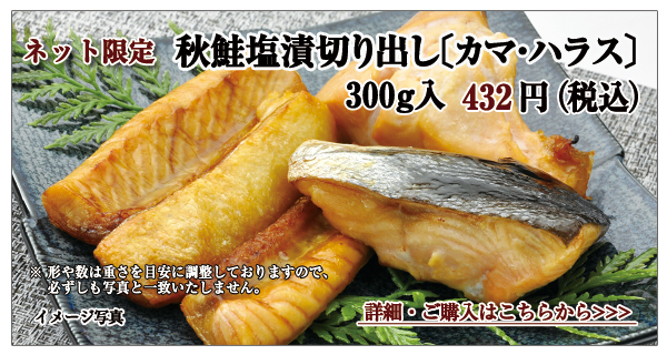 秋鮭塩漬切り出し〔カマ・ハラス〕 300g入 432円(税込)