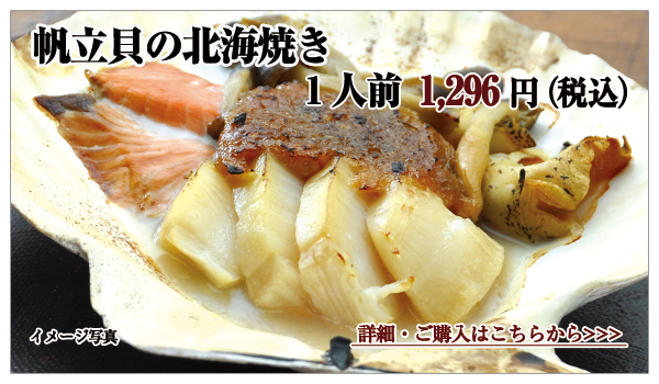 帆立貝の北海焼き 1人前 1,296円(税込)
