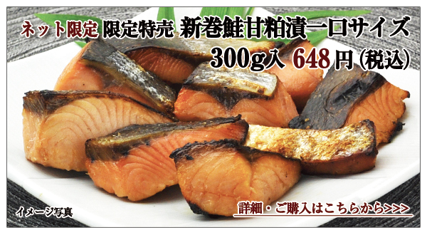 限定特売　新巻鮭甘粕漬一口サイズ　300ｇ入　648円（税込）