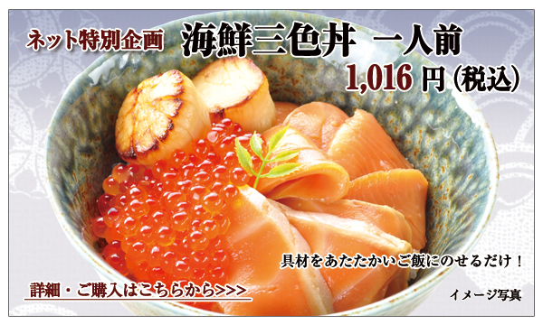 海鮮三色丼 1人前 1,016円(税込)