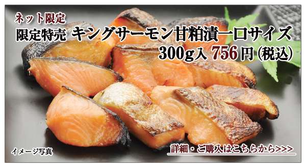 限定特売 キングサーモン甘粕漬一口サイズ 300g入 756円(税込)