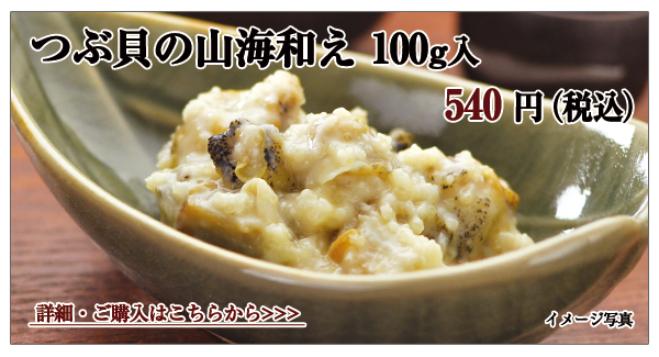 つぶ貝の山海あえ 100g入 540円(税込)