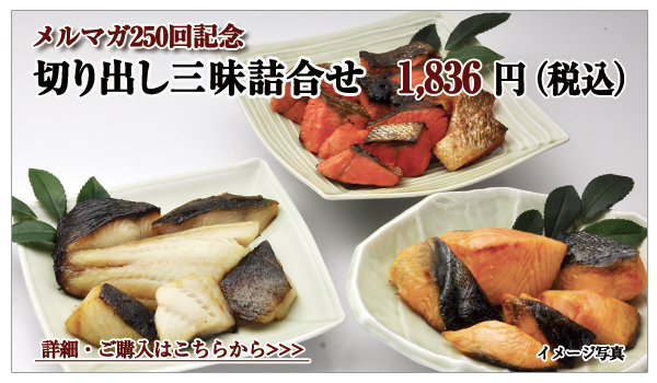 切り出し三昧詰合せ 1,836円(税込)