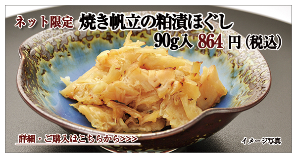 焼き帆立の粕漬ほぐし 90g入 864円(税込)