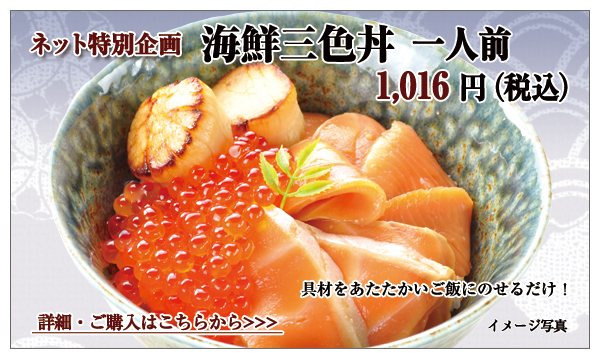 海鮮三色丼 1人前 1,016円(税込)