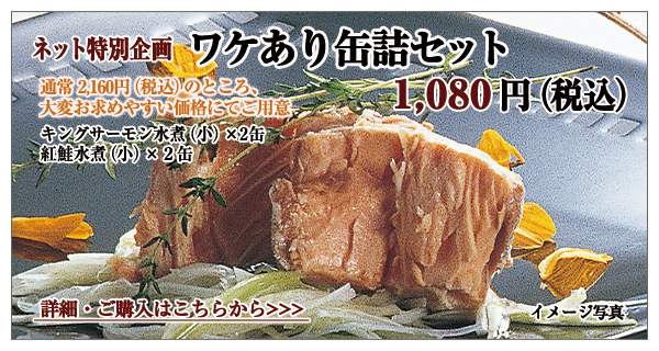 ワケあり缶詰セット 1,080円(税込)