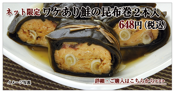 ワケあり鮭の昆布巻 2本入 540円(税込)