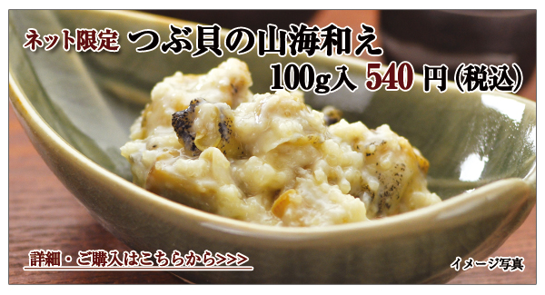 つぶ貝の山海あえ 100g入 540円(税込)