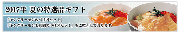 2017年夏の特選品ギフト