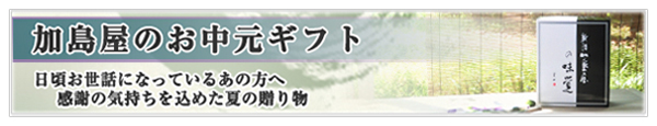 お中元ギフトのご紹介