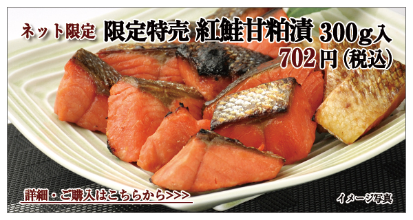 限定特売　紅鮭甘粕漬　300ｇ入　702円（税込）