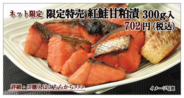限定特売 紅鮭甘粕漬 300g入 702円(税込)