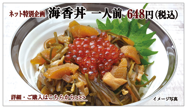 海香丼 1人前 648円(税込)