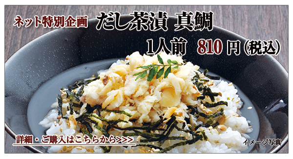 だし茶漬 真鯛 1人前 810円(税込)