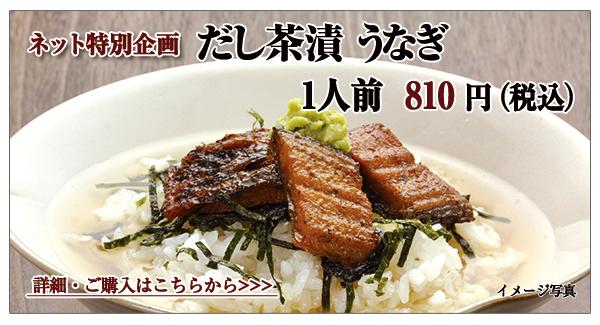 だし茶漬 うなぎ 1人前 810円(税込)