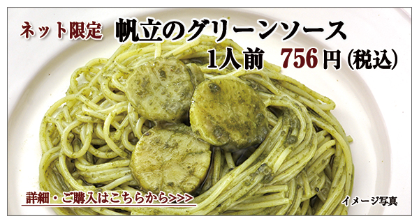 帆立のグリーンソース 1人前 756円(税込)