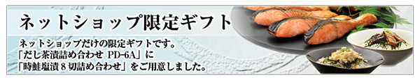 ネット限定ギフトのご紹介