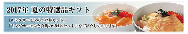 2017年夏の特選品ギフト