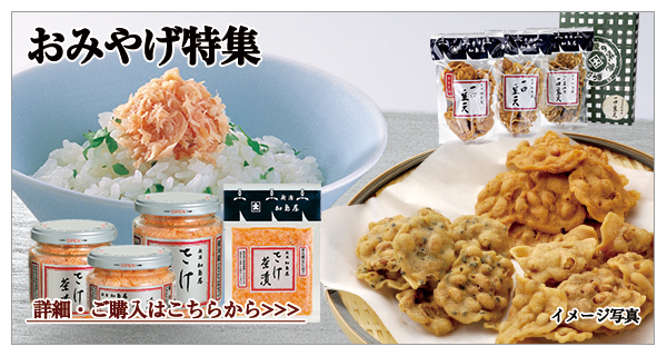 おみやげ特集