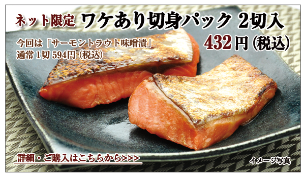 ワケあり切身パック(サーモントラウト味噌漬) 2切入 432円(税込)