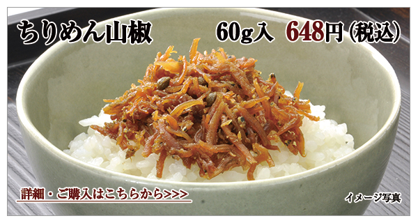 ちりめん山椒 60g入 648円(税込)