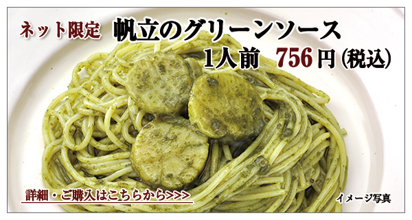 帆立のグリーンソース 1人前 756円(税込)