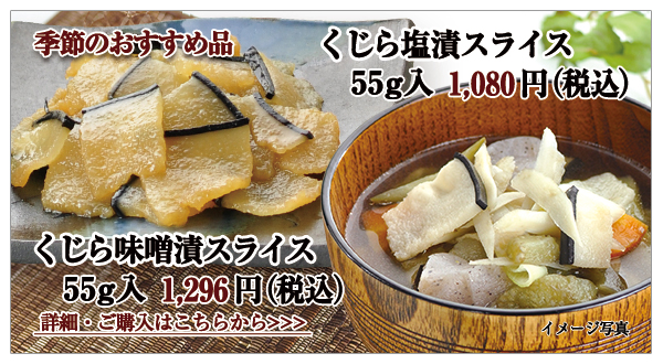 くじら味噌漬スライス 55g入 1,296円(税込)・くじら塩漬スライス 55g入 1,080円(税込)