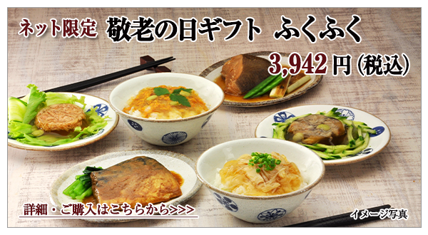 敬老の日ギフト