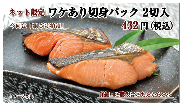 ワケあり切身パック(銀ざけ粕漬)2切入 432円(税込)