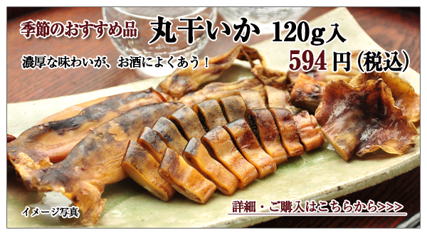 丸干いか 120g入 594円(税込)