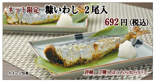 糠いわし 2尾入 692円(税込)