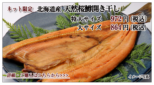 北海道産 天然桜鱒開き干し