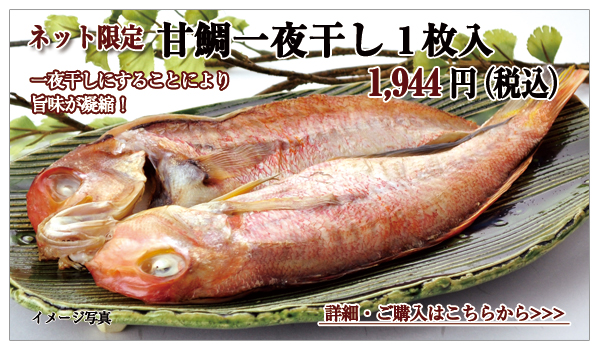 甘鯛一夜干し 1枚入 1,944円(税込)