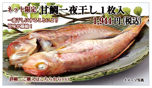 甘鯛一夜干し 1枚入 1,944円(税込)