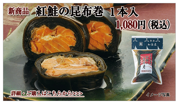 紅鮭の昆布巻 1本入 1,080円(税込)