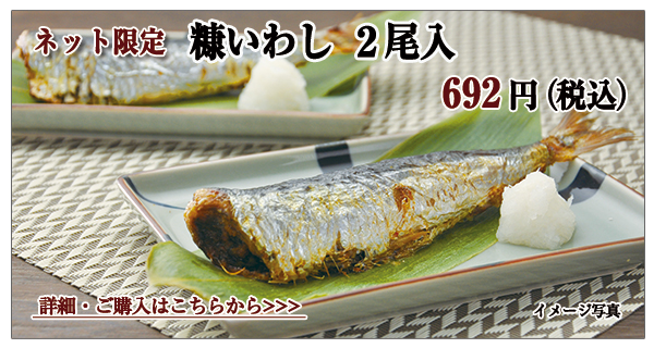 糠いわし 2尾入 692円(税込)
