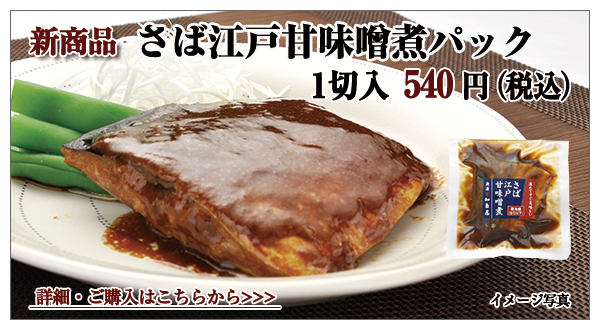 さば江戸甘味噌煮パック 1切入 540円(税込)