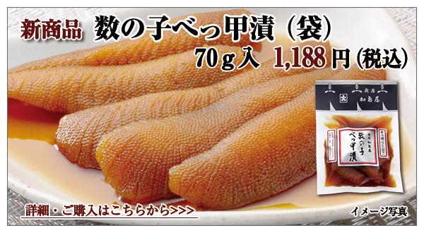数の子べっ甲漬(袋) 70g入 1,080円(税込)