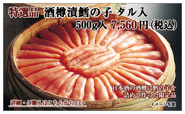 酒樽漬鱈の子 タル入(500g入) 7,560円(税込)
