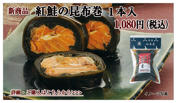 紅鮭の昆布巻　1本入　1,080円（税込）